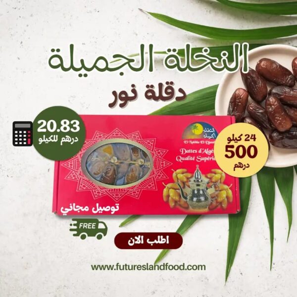 تمر دقلة نور النخلة الجميلة 24 كيلو